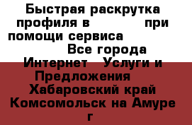 Быстрая раскрутка профиля в Instagram при помощи сервиса «Instagfollow» - Все города Интернет » Услуги и Предложения   . Хабаровский край,Комсомольск-на-Амуре г.